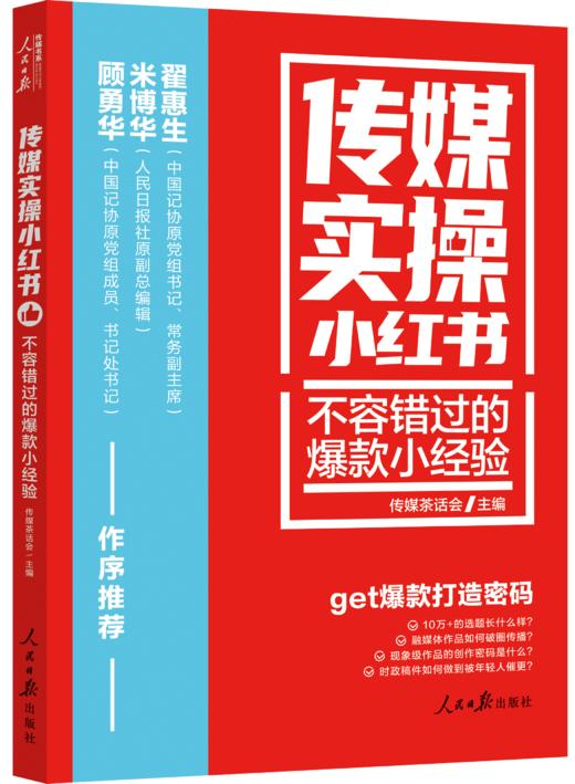 传媒实操小红书：不容错过的爆款小经验（人民日报出版社） 商品图0
