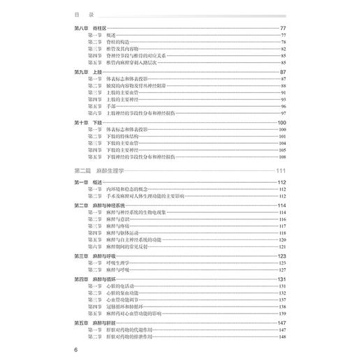 麻醉学基础 国家卫生健康委员会住院医师规范化培训规划教材 麻醉学配套用书 主编李文志 黄宇光 人民卫生出版社9787117354486 商品图3