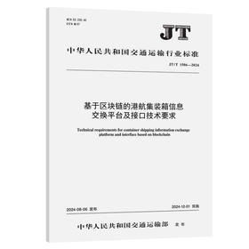 基于区块链的港航集装箱信息交换平台及接口技术要求（JT/T 1506—2024）