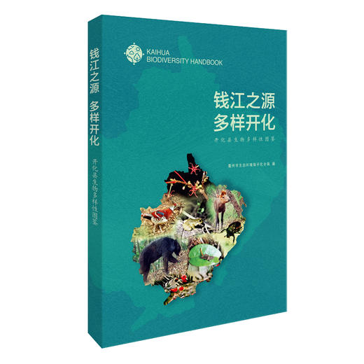 钱江之源 多样开化——开化县生物多样性图鉴 商品图0