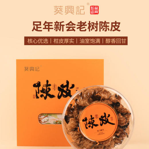 【直送到家】葵興記精选15年陈皮120g 商品图3