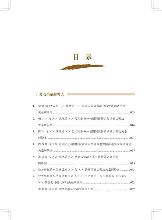 30825-4  铁路劳动用工领域法律纠纷案件应对指引 商品图2