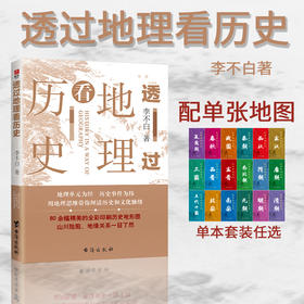 透过地理看历史正版李不白著中国历史上下五千年地缘关系一目了然