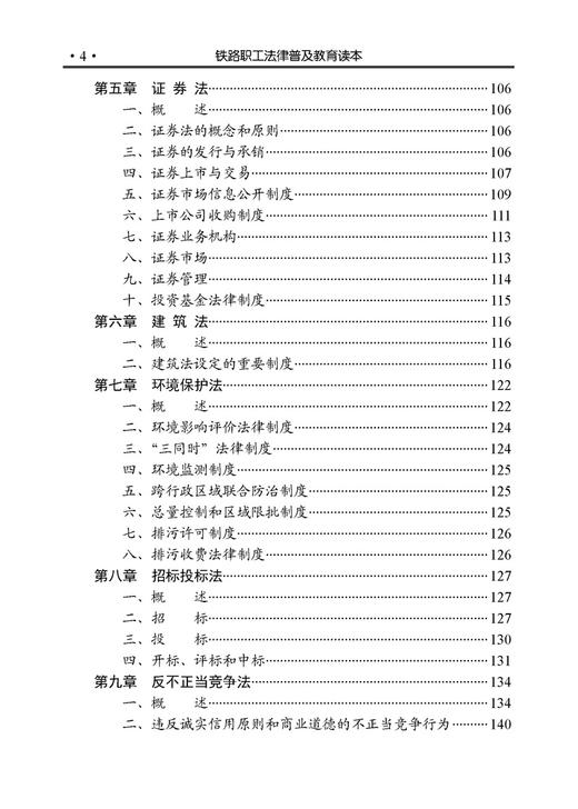 21664-1  铁路职工法律普及教育读本 商品图4
