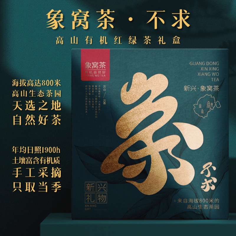 象窝茶·不求 高山有机红绿茶礼盒 120g
