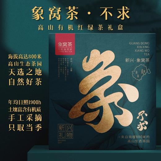 象窝茶·不求 高山有机红绿茶礼盒 120g 商品图0
