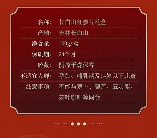 红参片礼盒（2.0）100g/盒 商品图8