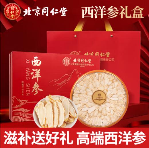 同仁堂西洋参片128g/盒 商品图0