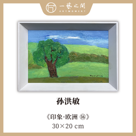 孙洪敏《印象-欧洲16》油画 20CMx30CM 约0.54平尺（已装框）【原作编号YH0026】