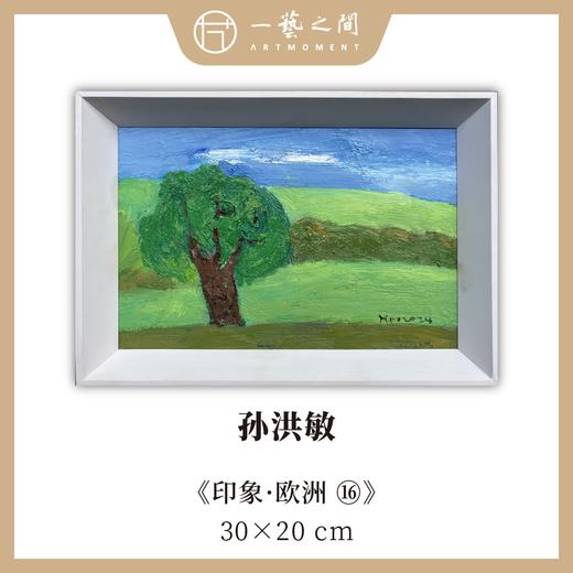 孙洪敏《印象-欧洲16》油画 20CMx30CM 约0.54平尺（已装框）【原作编号YH0026】 商品图0