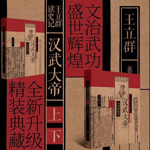 【连岳】王立群读史记 汉武大帝（全两册） 商品图1