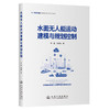 水面无人艇运动建模与规划控制 商品缩略图0
