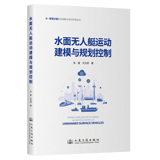 水面无人艇运动建模与规划控制 商品图0
