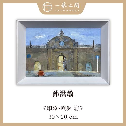 孙洪敏《印象-欧洲13》油画 20CMx30CM 约0.54平尺（已装框）【原作编号YH0023】 商品图0