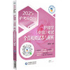 2025 护理学 中级 考试全真模拟试卷与解析答案与解析 2025护考应急包 夏桂新主编 三套模拟试卷中国医药科技出版社 9787521448207 商品缩略图1