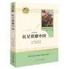 【四川版】人民教育出版社初中名著阅读人教版八年级上册红星照耀中国 人教社名著课程化丛书 商品缩略图4