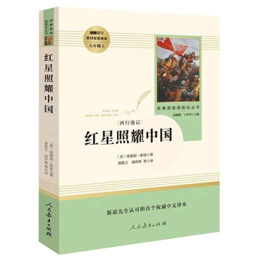 【四川版】人民教育出版社初中名著阅读人教版八年级上册红星照耀中国 人教社名著课程化丛书 商品图4