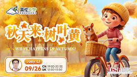 【9.26英伦云学公开课】秋天来，树叶黄 What Happens in Autumn?