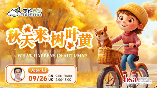【9.26英伦云学公开课】秋天来，树叶黄 What Happens in Autumn? 商品图0