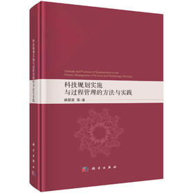 科技规划实施与过程管理的方法与实践