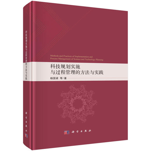 科技规划实施与过程管理的方法与实践 商品图0