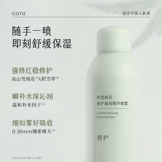 【会员随心选】谷雨「雪绒喷雾」积雪绒花修护凝润精华喷雾300ml#专区部分退款不发货# 商品图1