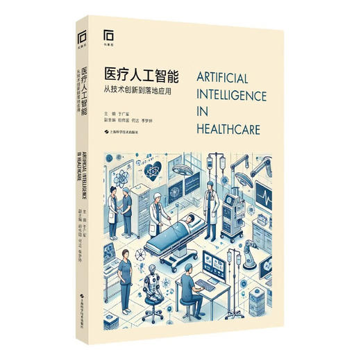 正版全新 医疗人工智能 从技术创新到落地应用 医疗人工智能产品的医保支付 主编 于广军 上海科学技术出版社 9787547867006 商品图1