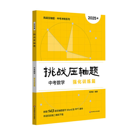 【现货】2025挑战压轴题 中考数学 精讲解读篇+强化训练篇 马学斌 商品图3