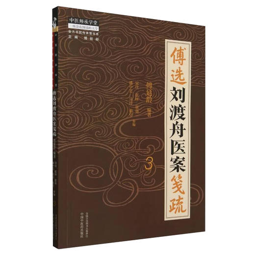 傅选刘渡舟医案笺疏 3 傅延龄 编著 中国中医药出版社 中医师承学堂 刘渡舟教授学术思想及临床经验选要中国中医药9787513288682 商品图1