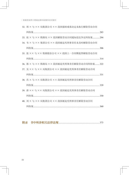 30825-4  铁路劳动用工领域法律纠纷案件应对指引 商品图5