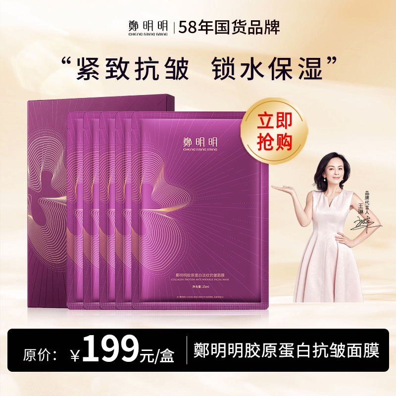 鄭明明胶原蛋白抗皱面膜 25ml*5片/盒*1盒