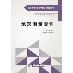 地形测量实训（全国水利水电高职教研会规划教材)