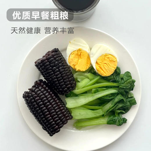 【非转基因 软糯香甜 】【2025年新玉米】东北特产黑糯玉米 8支装/箱 新鲜采摘 锁鲜包装 富含花青素 天然健康 营养丰富 优质早餐粗粮 商品图1