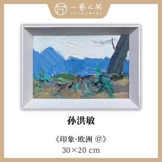 孙洪敏《印象-欧洲17》油画 20CMx30CM 约0.54平尺（已装框）【原作编号YH0027】 商品图0