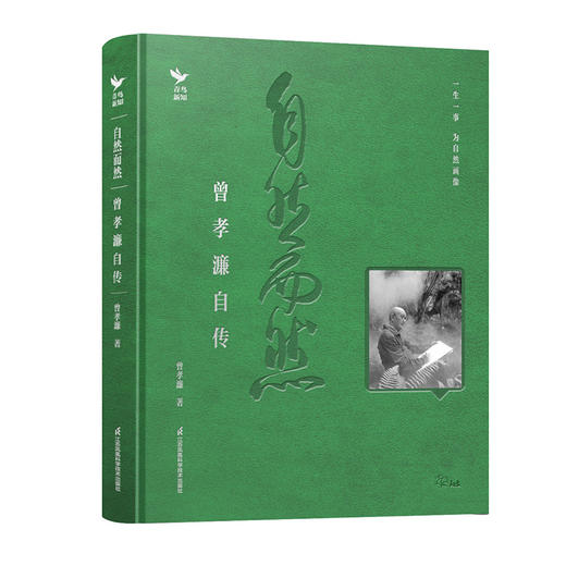 《自然而然  曾孝濂自传》 藏书票版 首批定制藏书票仅500份 商品图3