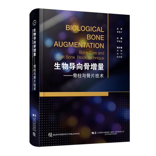 生物导向骨增量骨柱与骨片技术 配视频 常晓龙 骨柱与骨片技术的理论基础病例生物学口腔种植学辽宁科学技术出版社9787559135599  商品图1