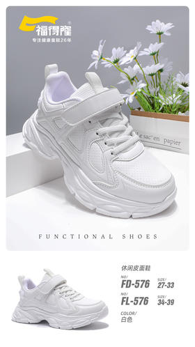 福得隆 L576 皮面小白 27-33 34-39