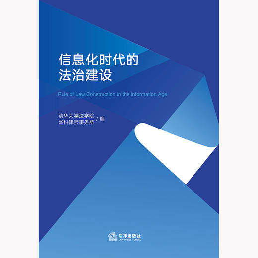 信息化时代的法治建设 清华大学法学院 盈科律师事务所编 法律出版社 商品图1