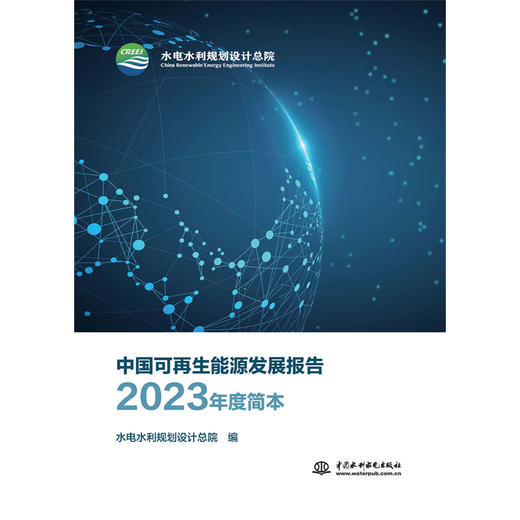 中国可再生能源发展报告2023年度简本 商品图0