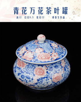 青花万花茶叶罐