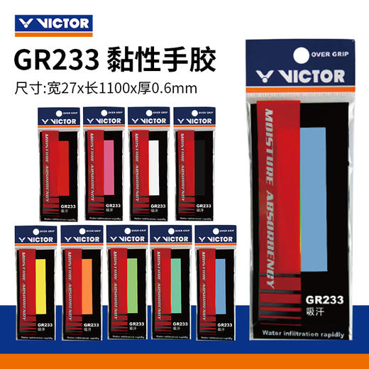 胜利威克多 手胶 GR233 （平面/单条装） 商品图0