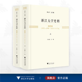 浙江大学史料·第四卷（1952—1998·原杭州大学卷）/田正平 总主编/许高渝主编/浙江大学出版社