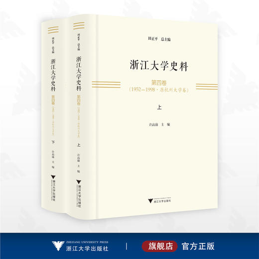 浙江大学史料·第四卷（1952—1998·原杭州大学卷）/田正平 总主编/许高渝主编/浙江大学出版社 商品图0