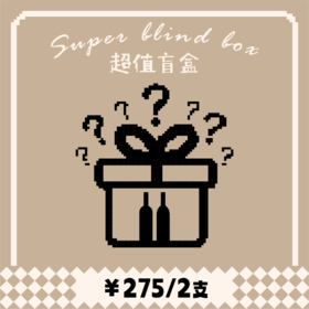 【盲盒】惊喜盲盒 保底超值 275元2支