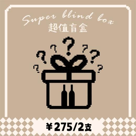 【盲盒】惊喜盲盒 保底超值 275元2支 商品图0