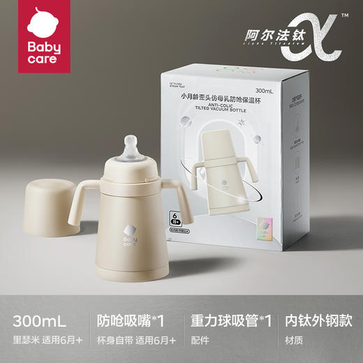Babycare小月龄歪头仿母乳防呛保温杯-300ml-里瑟米-内钛款 商品图0