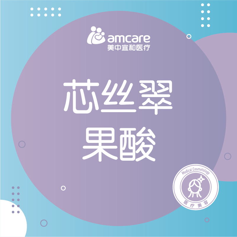 果酸 | 芯丝翠果酸 提亮肤色 限1次