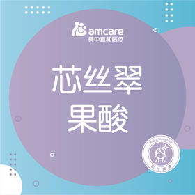 果酸 | 芯丝翠果酸 提亮肤色 限1次