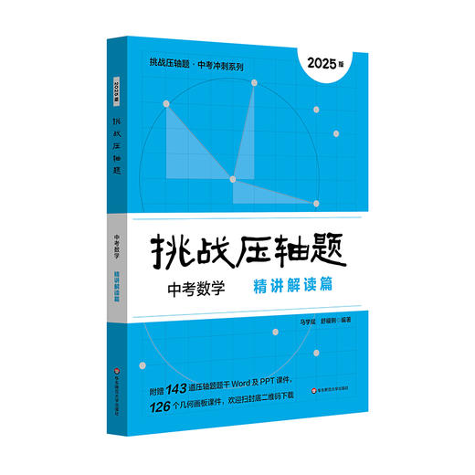 【现货】2025挑战压轴题 中考数学 精讲解读篇+强化训练篇 马学斌 商品图2