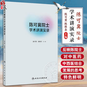 陈可冀院士学术讲演实录 从中西医结合临床实践看中药现代化 活血化瘀理论与实践 主编 陈可冀 陈维养人民卫生出版社9787117366397